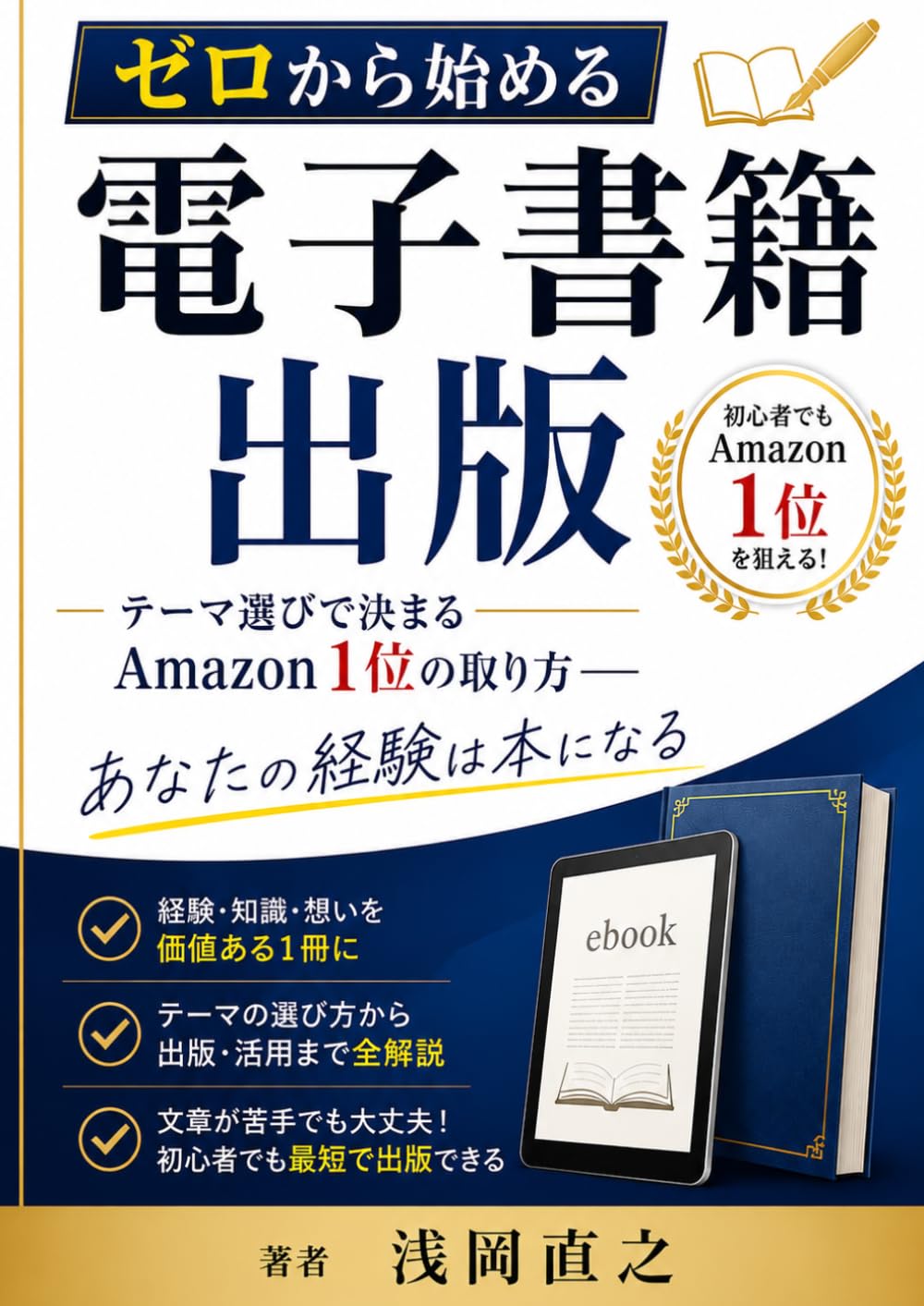 ゼロから始める電子書籍出版: テーマ選びで決まるAmazon1位の取り方
