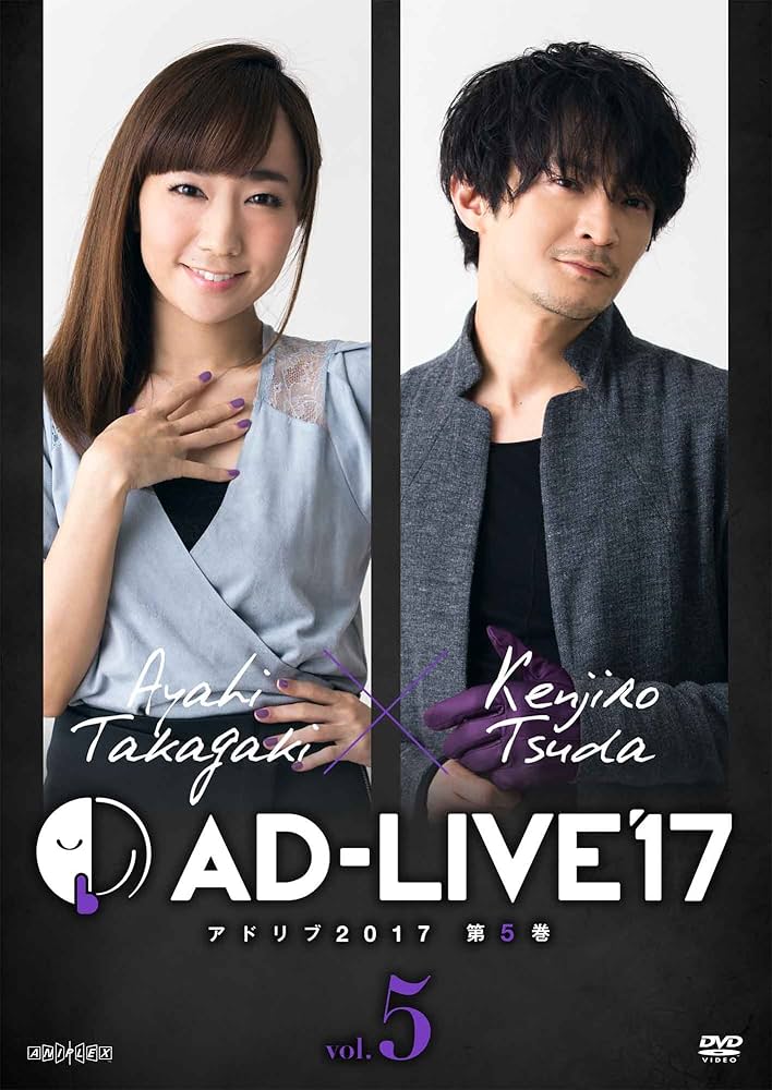 (未使用･未開封品)　「AD-LIVE2017」第5巻(高垣彩陽×津田健次郎)(初回仕様限定版) [DVD] wyeba8q Amazon.co.jp: 「AD-LIVE2017」第5巻(高垣彩陽×津田健次郎)(初回