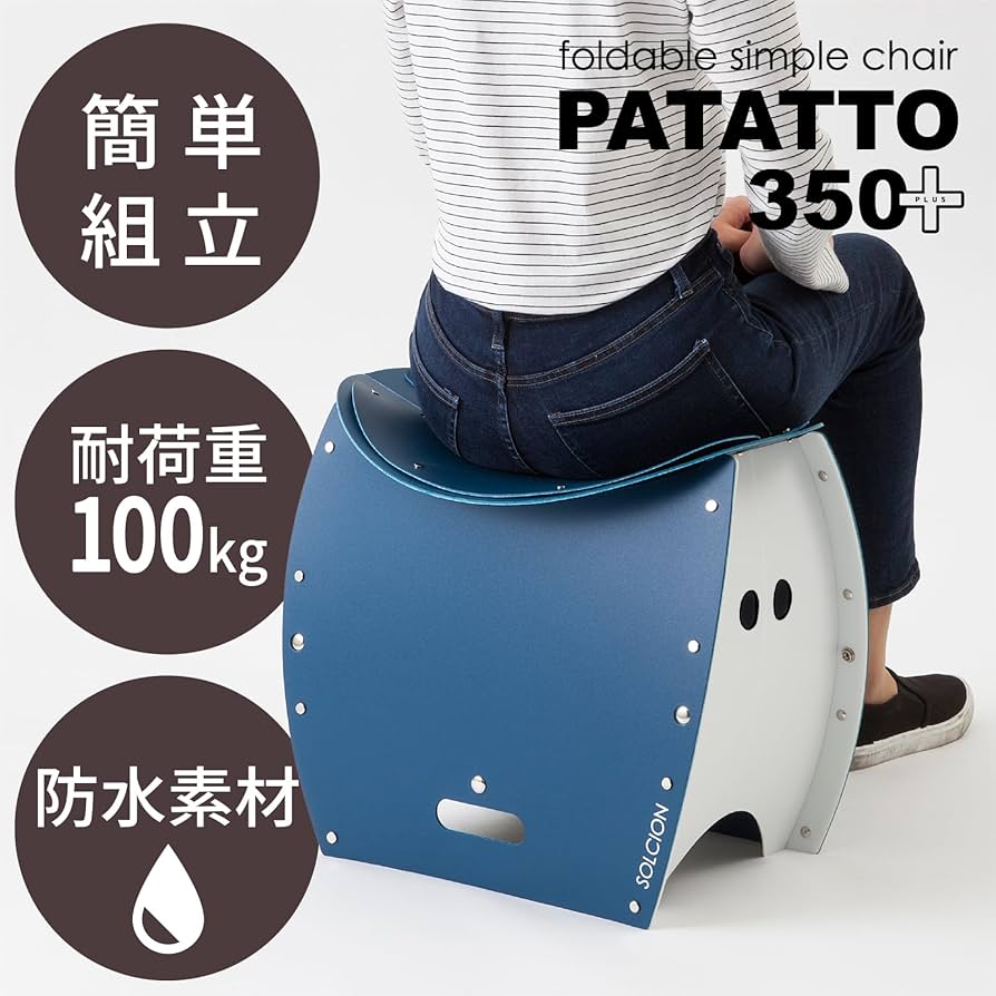 Amazon.co.jp: 【SOLCION公式】PATATTO350+ 折りたたみイス 防災 簡易