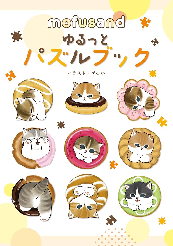 Amazon.co.jp: mofusand ゆるっとパズルブック : ぢゅの, 株式会社