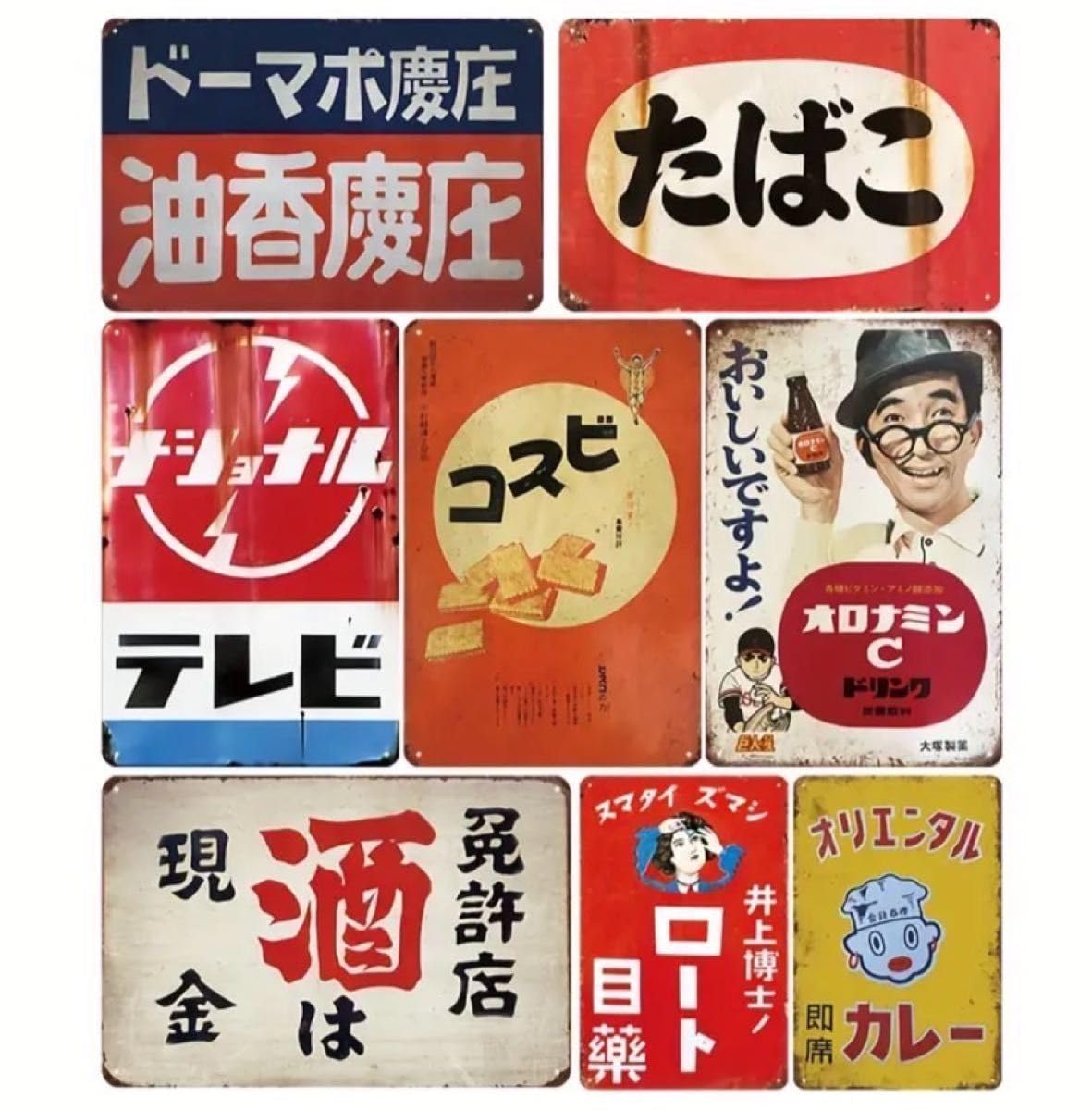 Amazon.co.jp: 昭和レトロブリキ看板 8枚セット 壁掛け 昭和レトロ