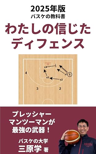 わたしの信じたディフェンス: 2025年版バスケの大学教科書