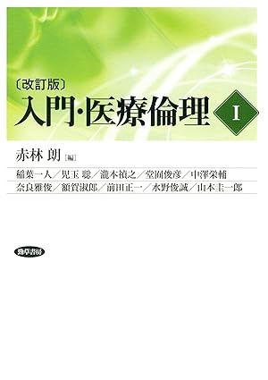 入門・医療倫理I改訂版