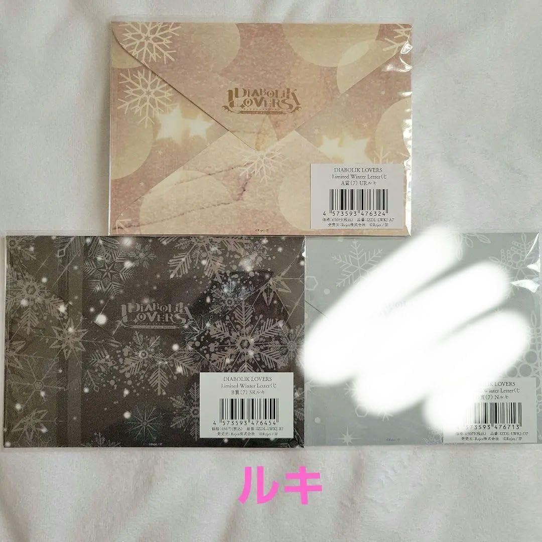 Amazon.co.jp: ディアラバ limited winter letter くじ : おもちゃ