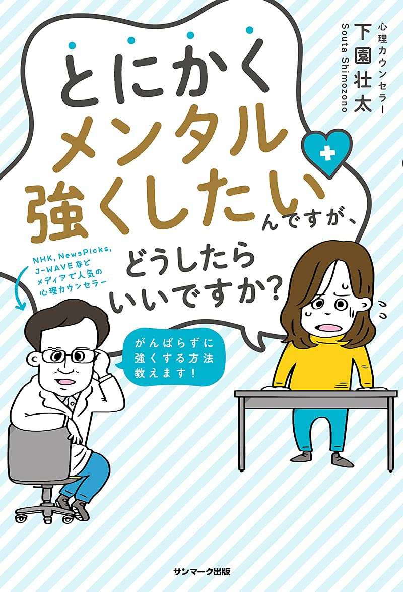 とにかくメンタル強くしたいんですが どうしたらいいですか 下園壮太 本 通販 Amazon とにかくメンタル強くしたいんですが どうしたらいいですか 下園壮太 本 通販 Amazon