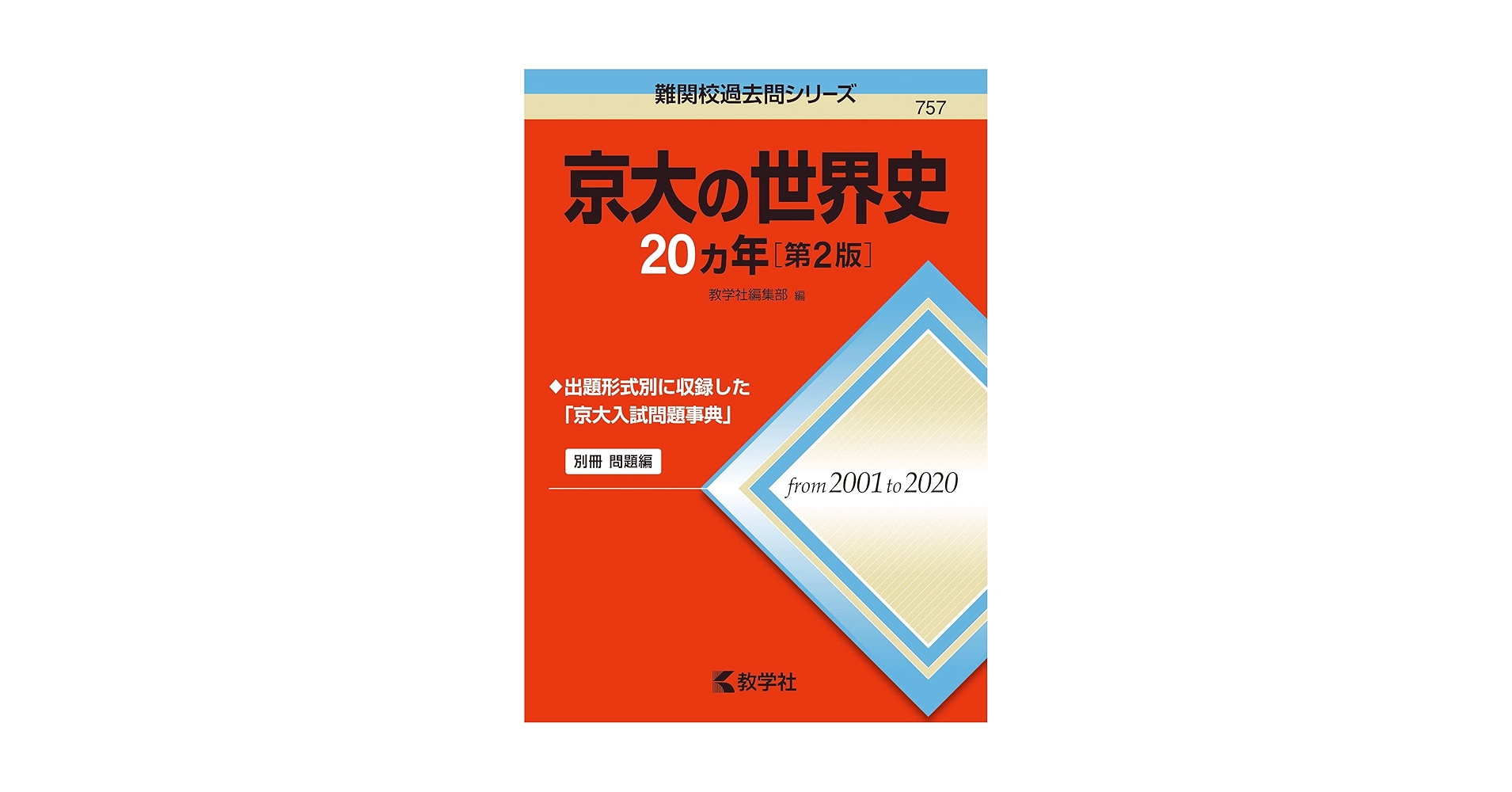 東大京大一橋大世界史 超難関！京都大学＆一橋大学の世界史の問題を漫画で解説してみた