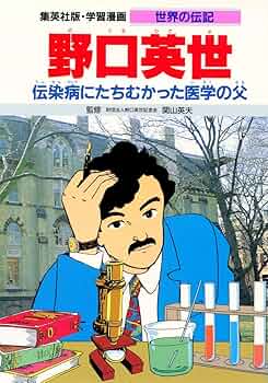 【中古】 人間・野口英世 医学につくした努力の生涯/偕成社/秋元寿恵夫 中古】 人間・野口英世 医学につくした努力の生涯/偕成社/秋元寿恵夫