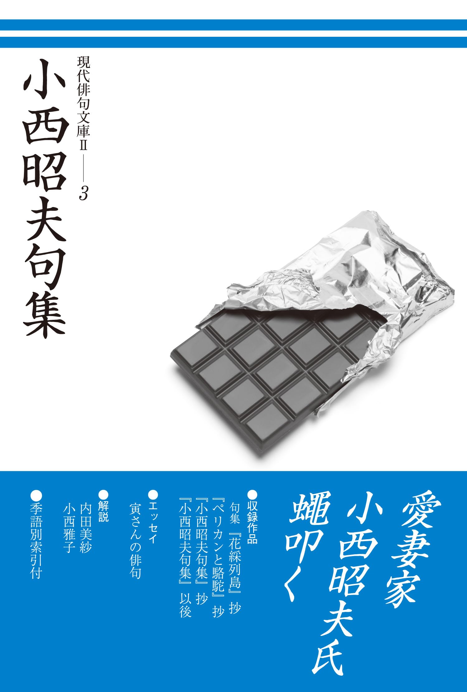 Amazon.co.jp: 小西昭夫句集 (現代俳句文庫II 3) : 小西昭夫: 本