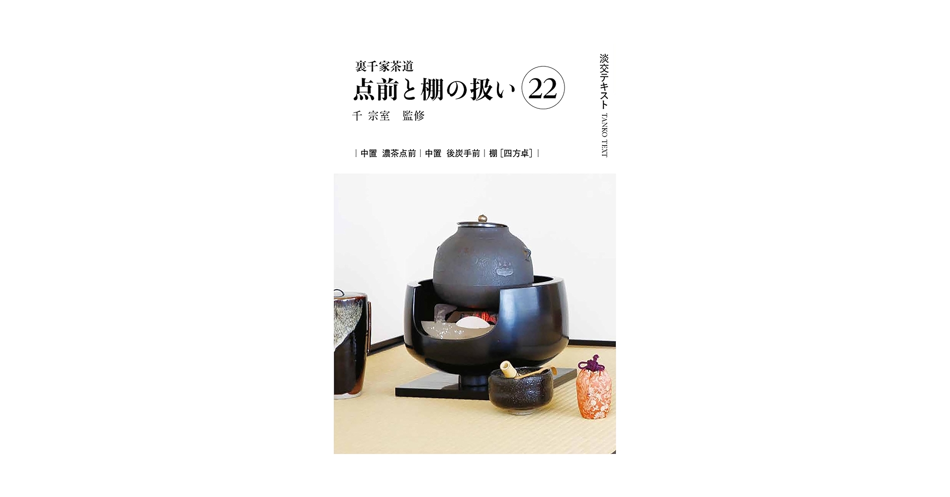 裏千家茶道 点前教則 1～15巻セット 裏千家茶道 点前教則 1～15巻セット