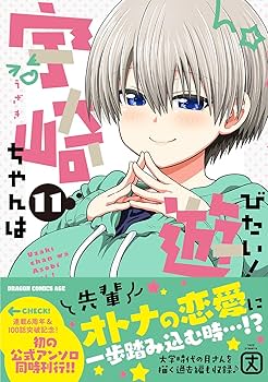 宇崎ちゃんは遊びたい サイン マンガ 漫画 コミック 特典 アニメ 限定 レア Amazon.co.jp: 宇崎ちゃんは遊びたい! 1 (ドラゴンコミックス