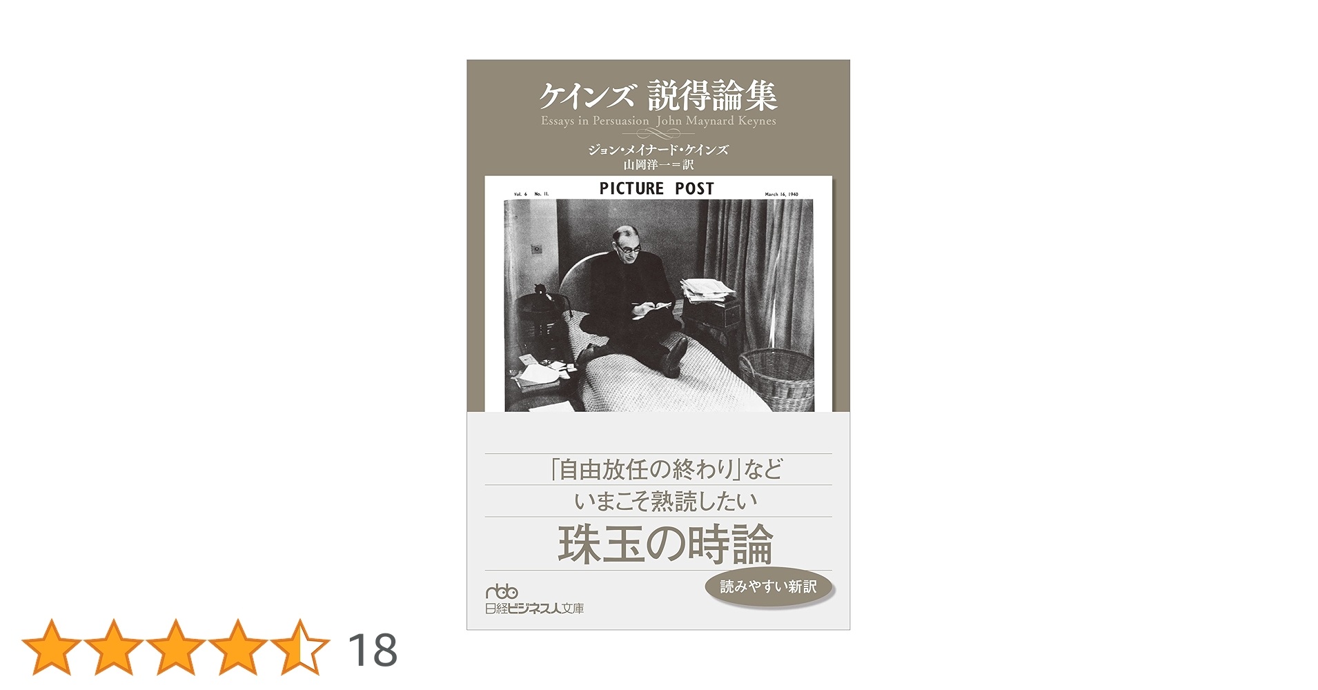 ケインズ 説得論集 (日経ビジネス人文庫) | ジョン・メイナード