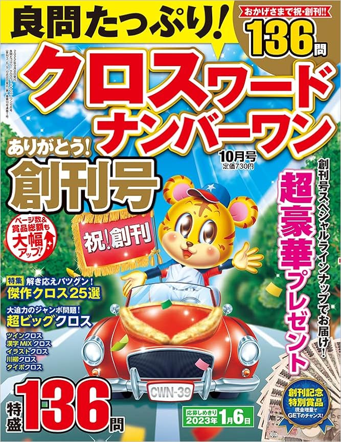 良問たっぷり クロスワードナンバーワン 22年 10月号 雑誌 晋遊舎 クロスワードナンバーワン編集部 本 通販 Amazon 良問たっぷり クロスワードナンバーワン 22年 10月号 雑誌 晋遊舎 クロスワードナンバーワン編集部 本 通販 Amazon