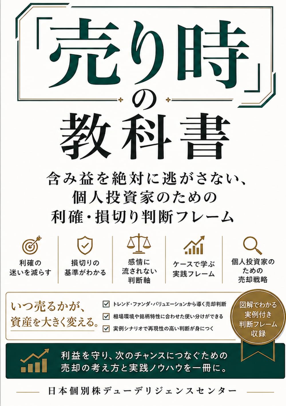 「売り時」の教科書：含み益を絶対に逃がさない、個人投資家のための利確・損切り判断フレーム