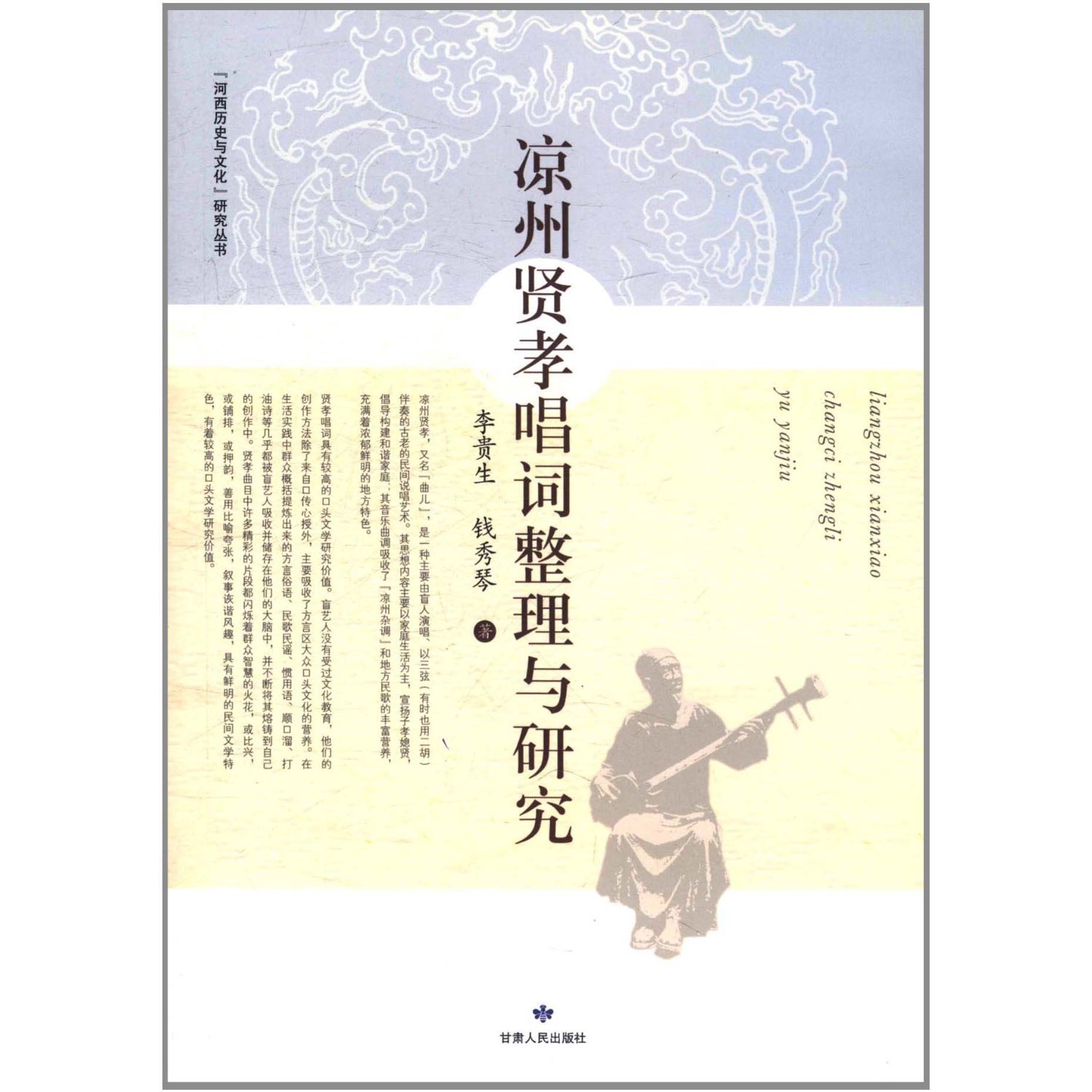 Collection and study on Liangzhou Xianxiao Lyrics (Chinese Edition)