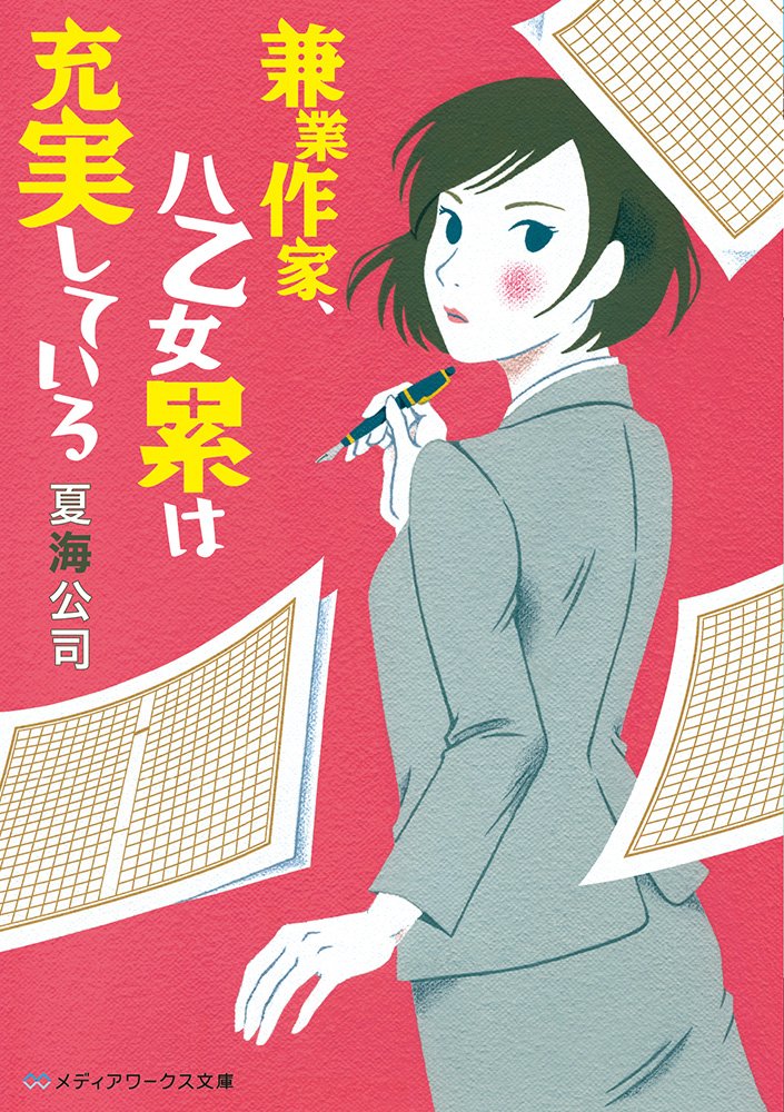 兼業作家 八乙女累は充実している メディアワークス文庫 夏海 公司 本 通販 Amazon