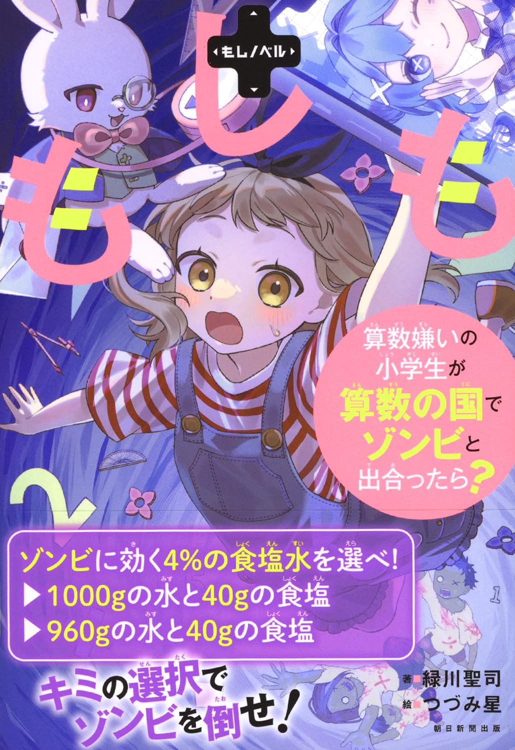 もしノベル】もしも算数嫌いの小学生が算数の国でゾンビと出合ったら