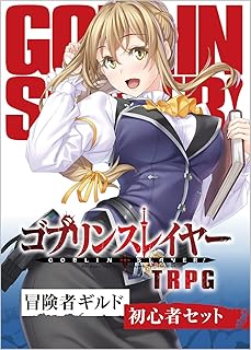 ゴブリンスレイヤー TRPG 冒険者ギルド初心者セット (GA文庫)