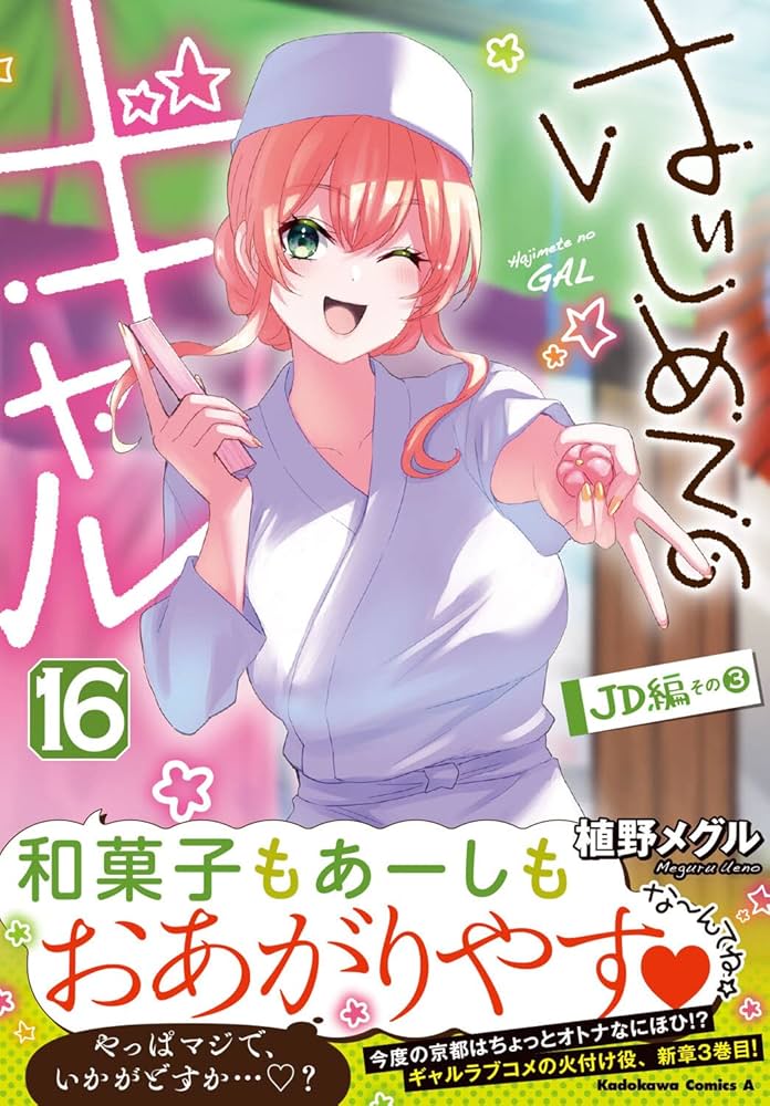 はじめてのギャル　ギャルせん　全26巻　全巻セット　1~17　1~9　植野メグル ほぼ初版 既刊全巻セット 17巻セット はじめてのギャル （角川