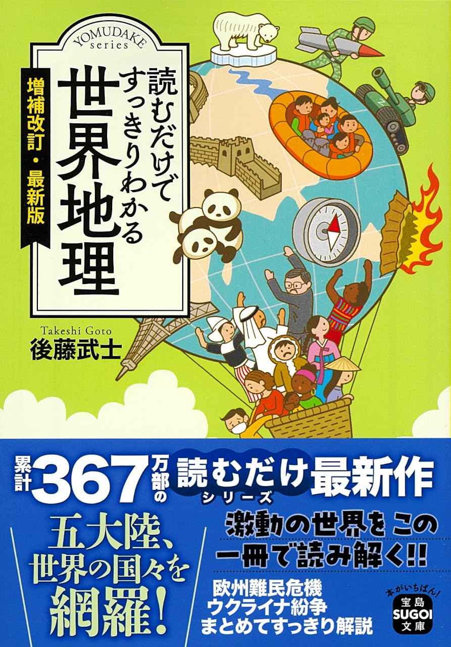 読むだけですっきりわかる世界地理 増補改訂・最新版 (宝島SUGOI文庫