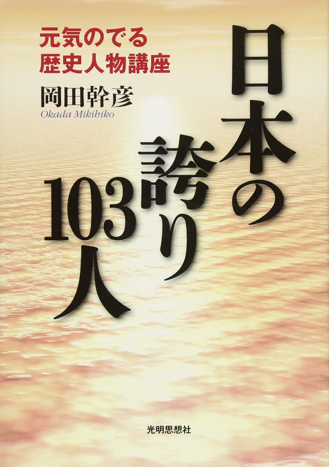 Amazon.co.jp: 日本の誇り103人―元気のでる歴史人物講座 : 岡田 幹彦: 本