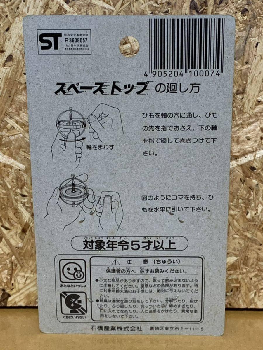 Amazon.co.jp: 光るコマ スペーストップ 石橋産業 地球ゴマ