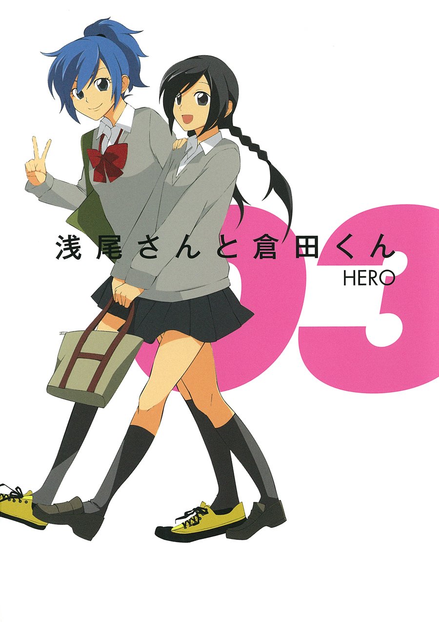 Amazon.co.jp: 浅尾さんと倉田くん(3)(ガンガンコミックスONLINE