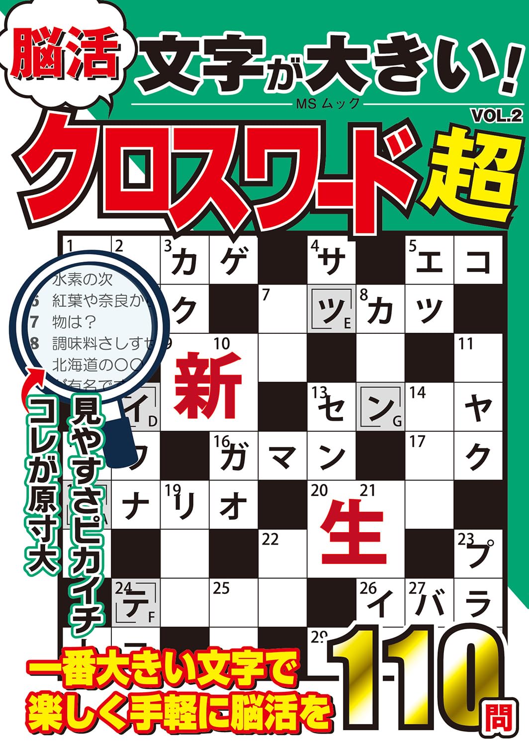 文字が大きい脳活クロスワード超 VOL.2 (MSムック) | メディア