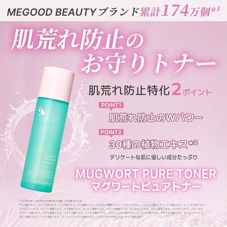 Amazon | 【肌荒れを優しく鎮める】MEGOOD BEAUTY マグワートピュア