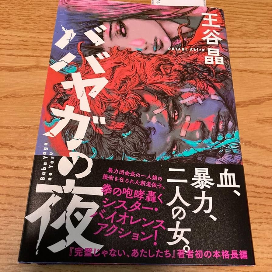 【サイン本・初版】ババヤガの夜 王谷晶 サイン本 王谷晶 サム・ベット ババヤガの夜 単行本 ダガー賞