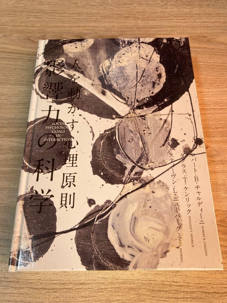 人を動かす心理原則 影響力の科学 人を動かす3原則
