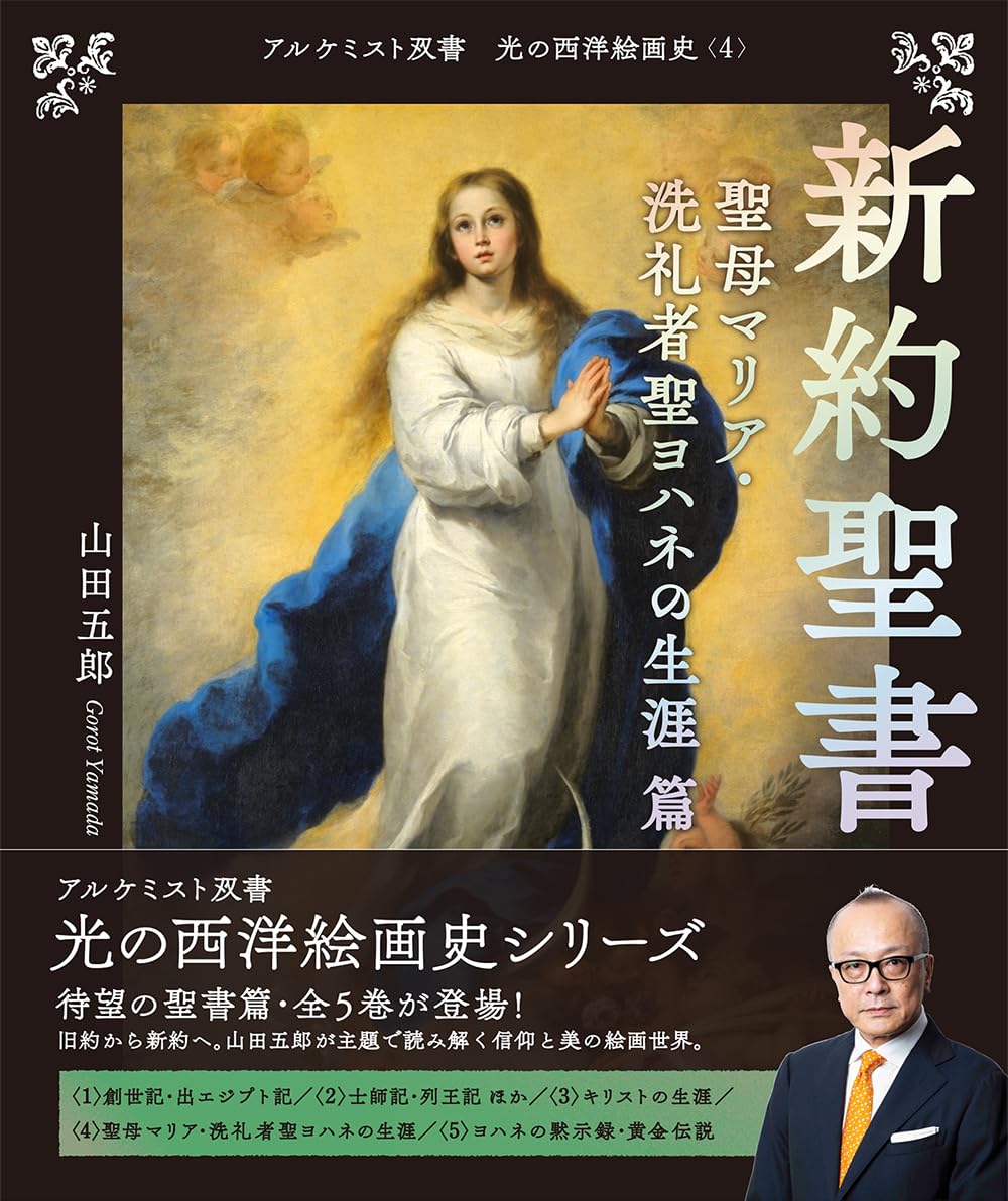 新約聖書 聖母マリア・洗礼者聖ヨハネの生涯 篇 (アルケミスト双書 光