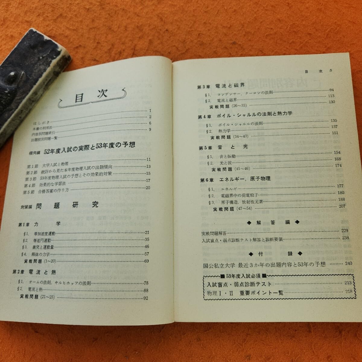 よくわかる物理 I 】 ＊著者: 東大教授•理博 竹内 均 ＊1973年発行