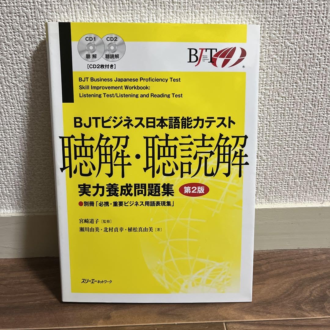 Amazon.co.jp: BJTビジネス日本語能力テスト聴解聴読解実力養成問題集