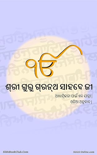 ଓଡିଆରେ ଗୁରୁ ଗ୍ରନ୍ଥ ସାହିବ ସଂପୂର୍ଣ୍ଣ କରନ୍ତୁ |: ଆତ୍ମା ପାଇଁ ଆଧ୍ୟାତ୍ମିକ ଯାତ୍ରାକୁ ଯାଅ | ଆପଣଙ୍କ ଜୀବନ ପରିବର୍ତ୍ତନ କରନ୍ତୁ