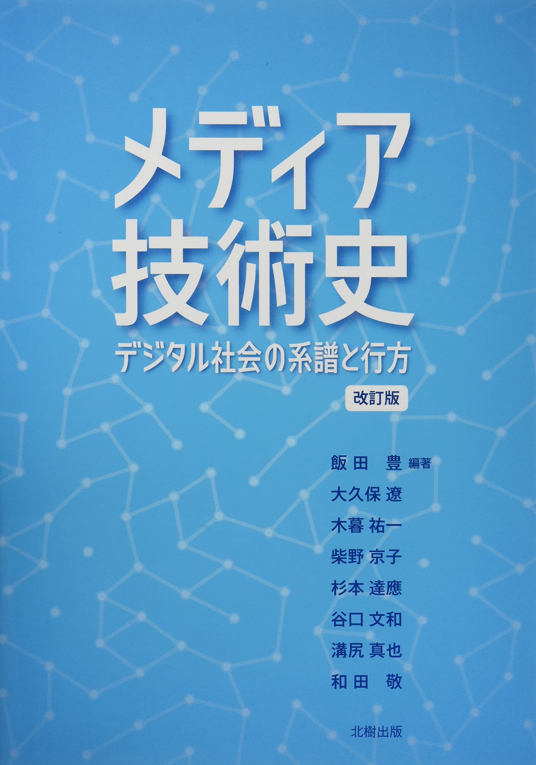 メディア技術史―デジタル社会の系譜と行方[ 改訂版] | 飯田豊, 大久保