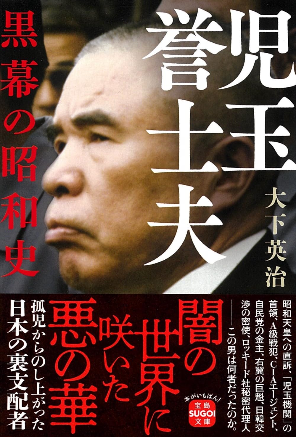 児玉 誉 士 夫