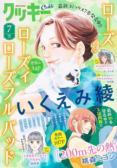 『クッキー 2026年7月号 電子版』の表紙イラスト 電子書籍 漫画