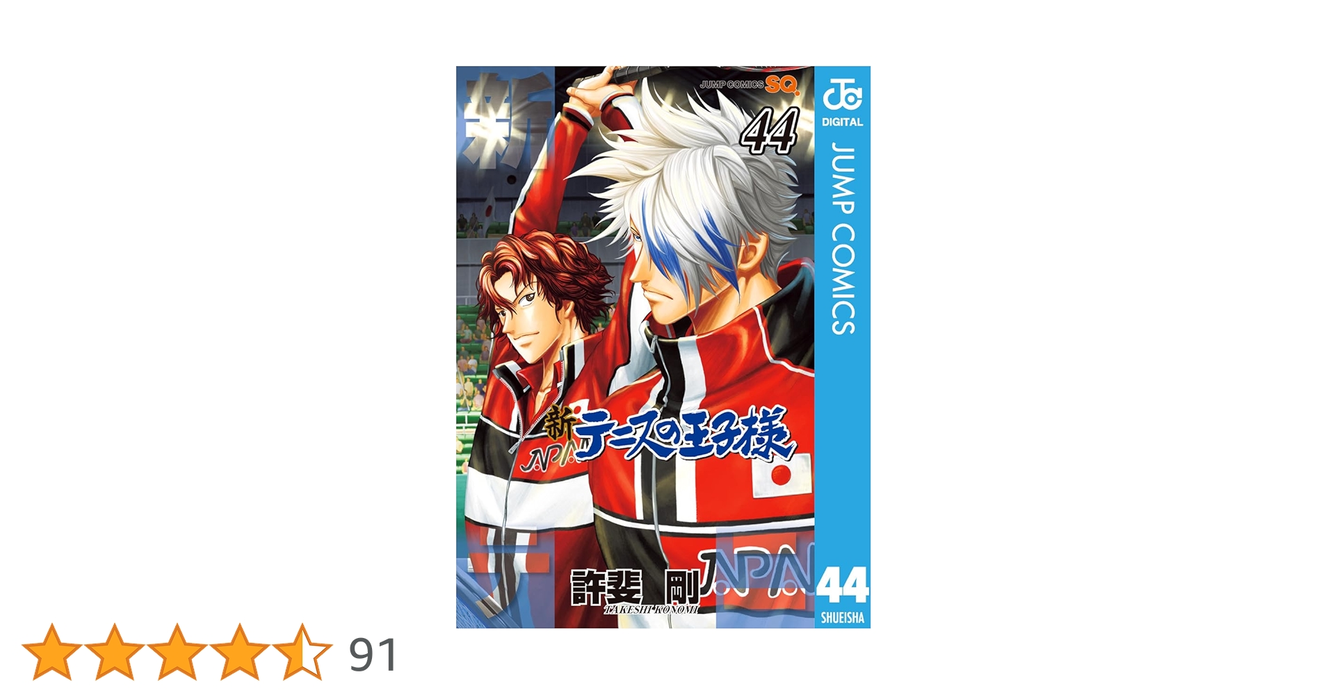 Amazon.co.jp: 新テニスの王子様 44 (ジャンプコミックスDIGITAL
