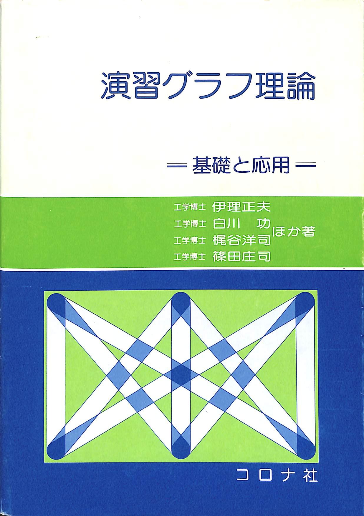 演習グラフ理論: 基礎と応用 | 伊理 正夫 |本 | 通販 | Amazon