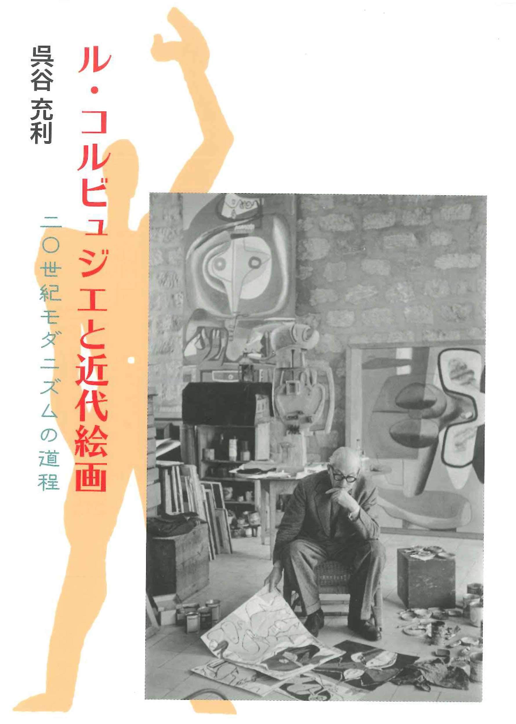 ル・コルビュジエと近代絵画 | 呉谷 充利 |本 | 通販 | Amazon