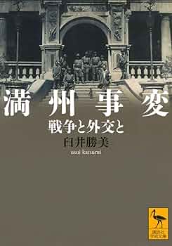 満州事変 戦争と外交と (講談社学術文庫 2626) | 臼井 勝美 |本