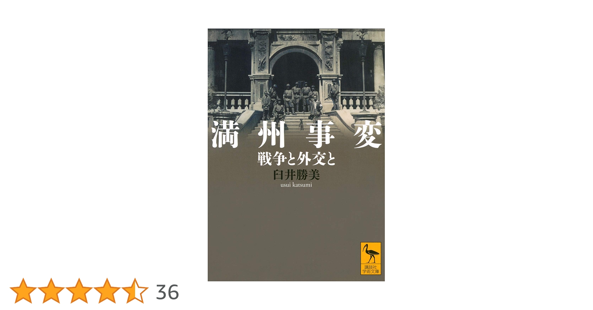 日本自動車工業史稿　２　大正～昭和６年満州事変勃発　自動車工業会編 満州事変 戦争と外交と (講談社学術文庫 2626) | 臼井 勝美 |本 | 通販