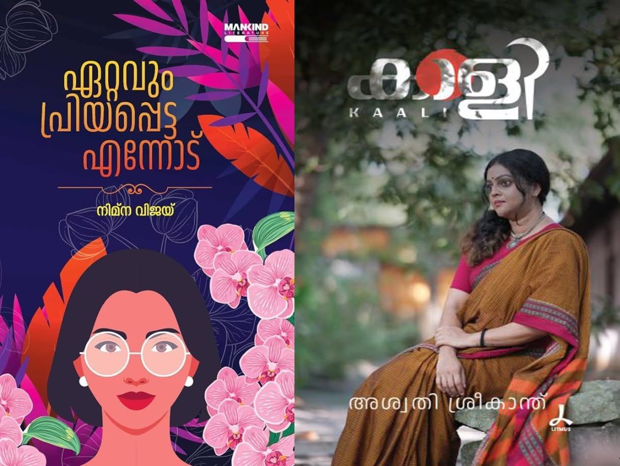 [ Combo 2 Books ] Ettavum Priyappetta Ennodu + Kaali - Malayalam Novel ( ഏറ്റവും പ്രിയപ്പെട്ട എന്നോട് + കാളി, AZNC )