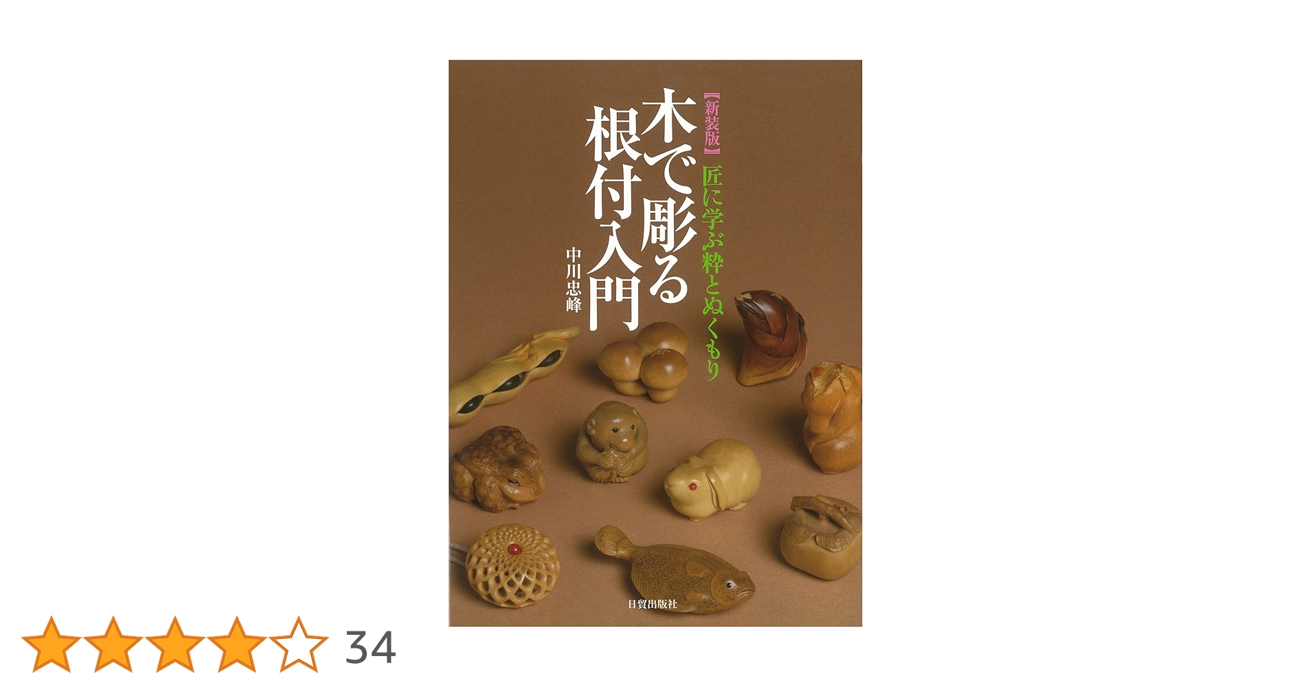根付彫刻のすすめ 新装普及版 新装増補普及版 根付彫刻のすすめ | 齋藤 美洲 |本 | 通販 | Amazon