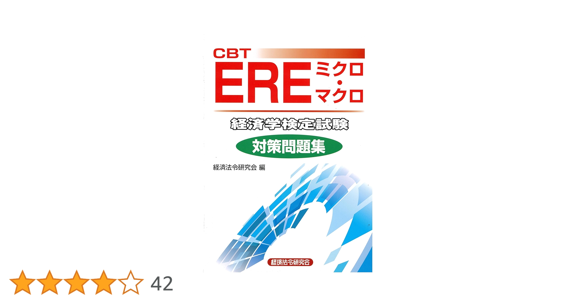 Amazon.co.jp: CBT EREミクロ・マクロ 経済学検定試験 対策問題