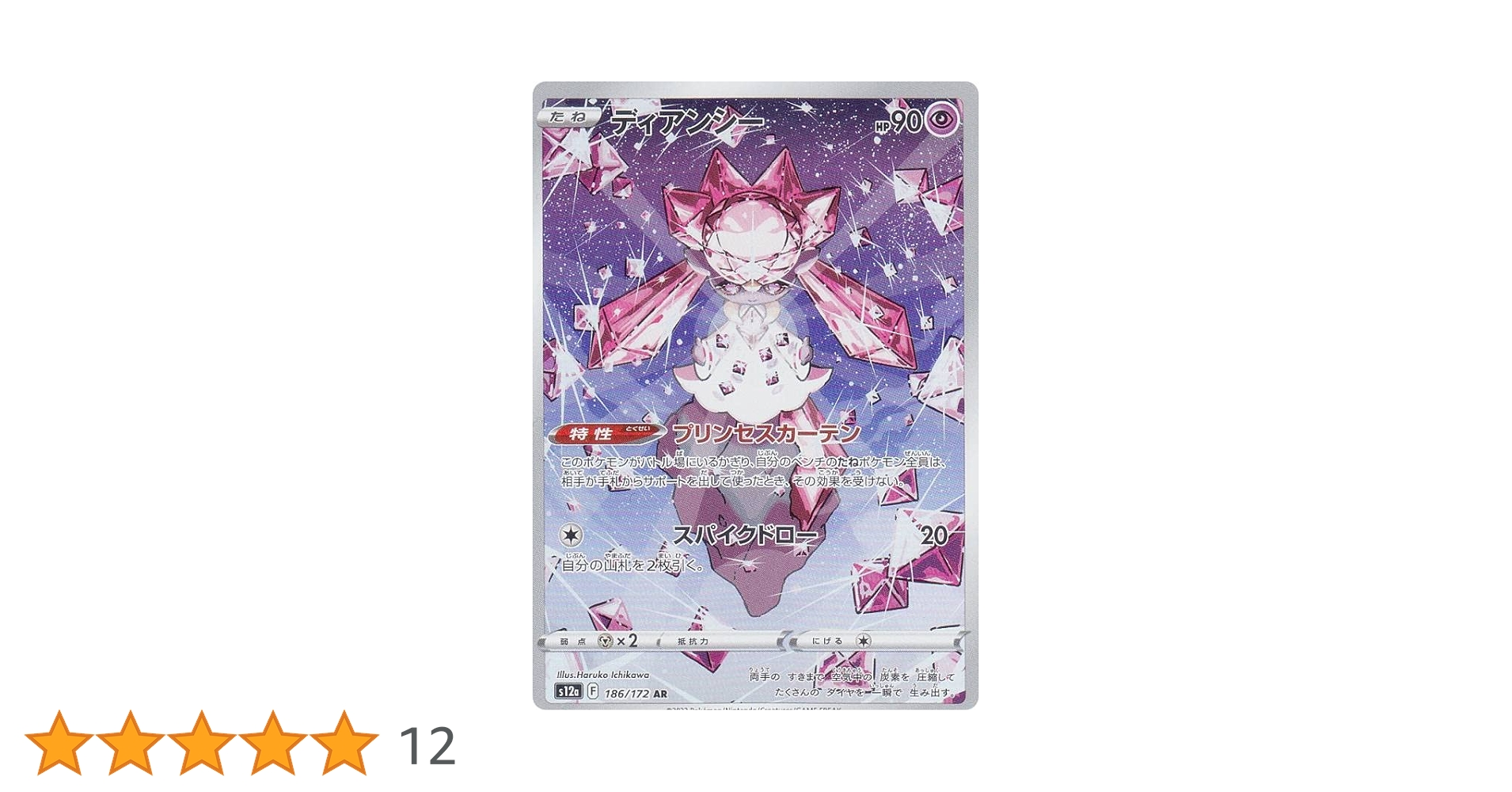 Amazon.co.jp: ポケモンカードゲーム S12a 186/172 ディアンシー