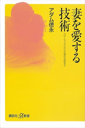 妻を愛する技術 スローセックスから日常の会話まで (講談社+α新書)