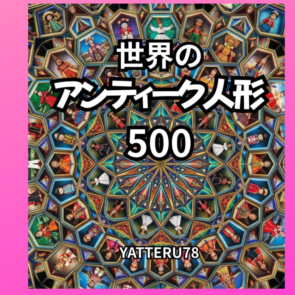 世界のアンティーク人形５００