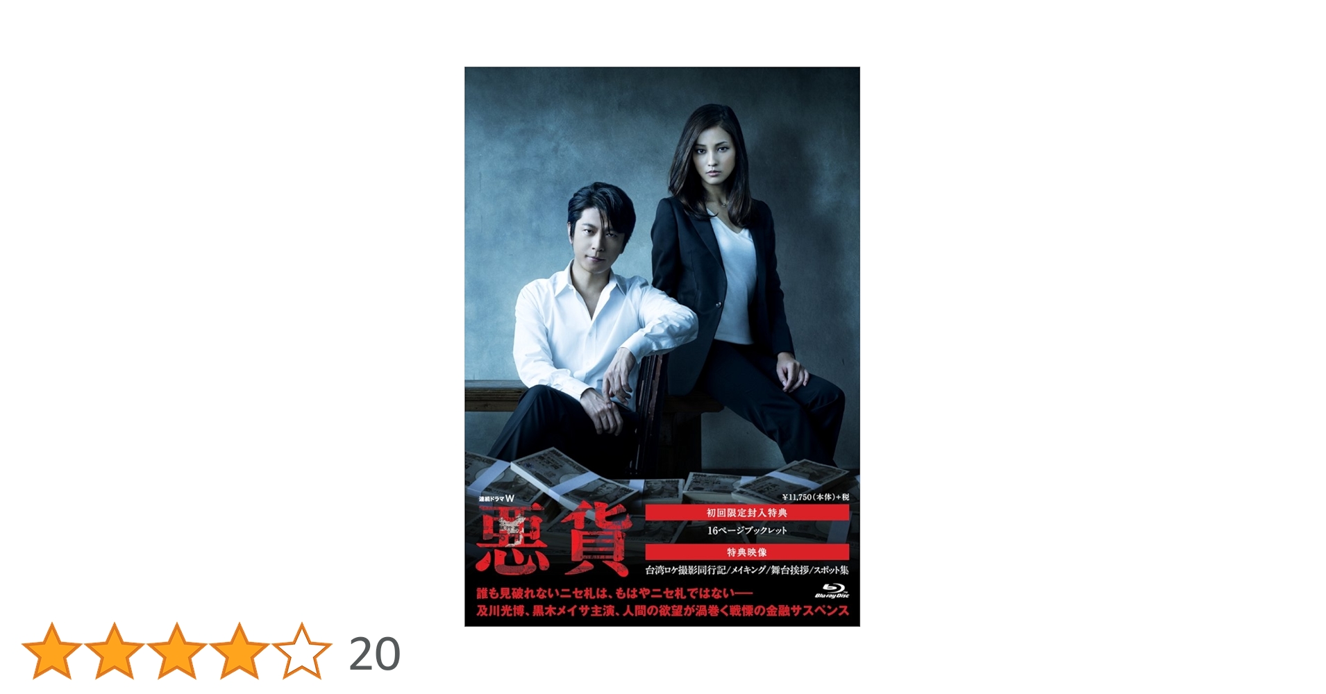 連続ドラマＷ　悪貨　3巻　全巻セット　及川光博　黒木メイサ Amazon.co.jp: 及川光博☆黒木メイサ☆林遣都☆阿部力☆連続