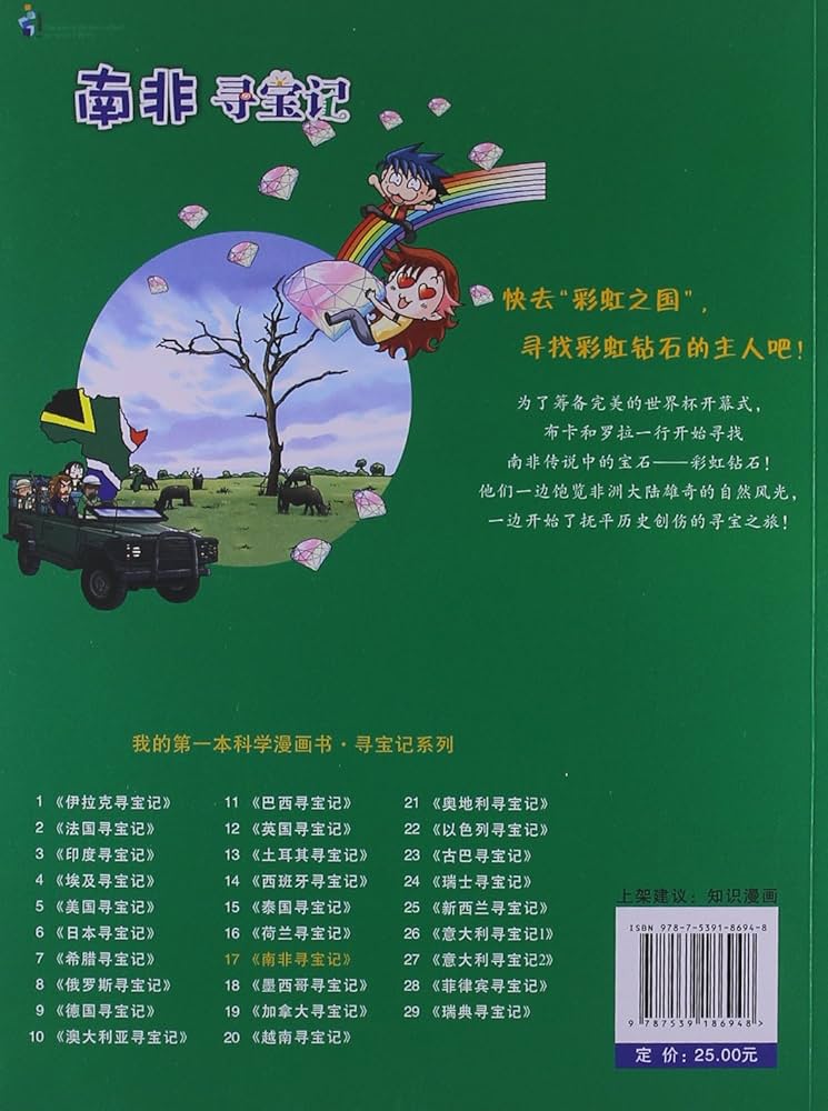Amazon.com: 我的第一本科学漫画书寻宝记系列17:南非寻宝记